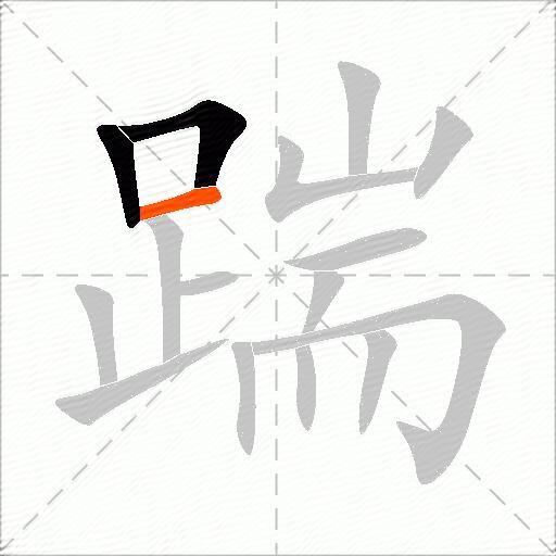 踹