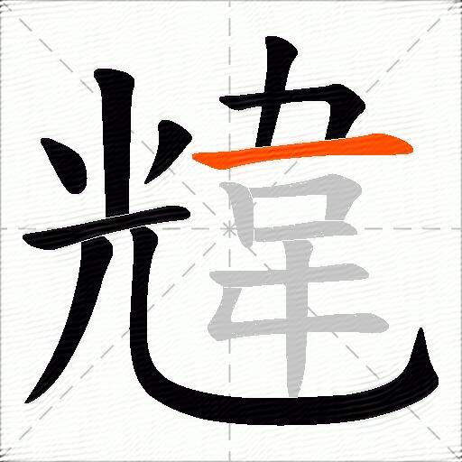 韑