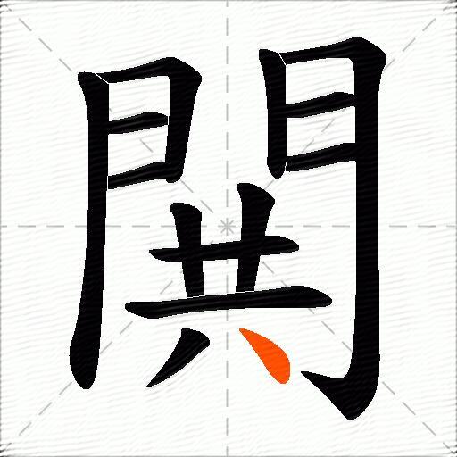 閧