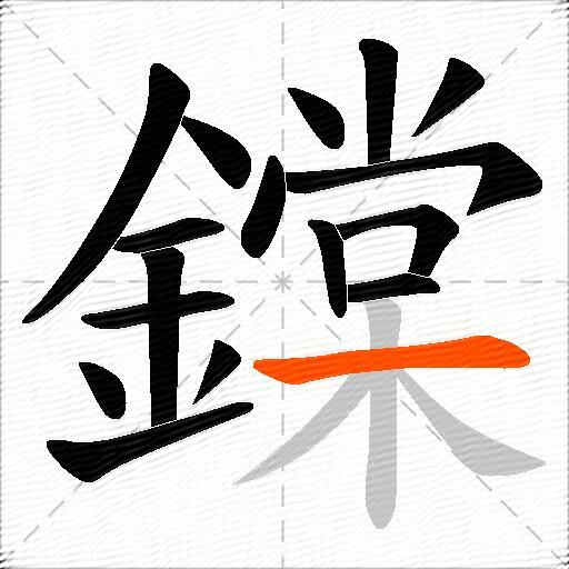鏿