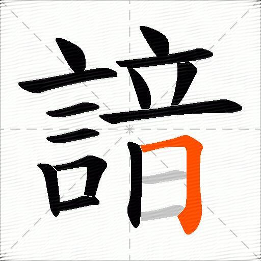 諳