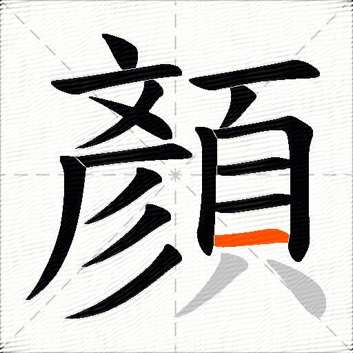 顏