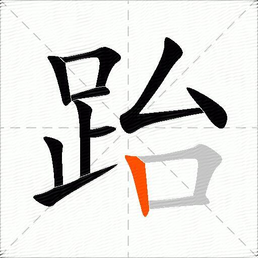 跆
