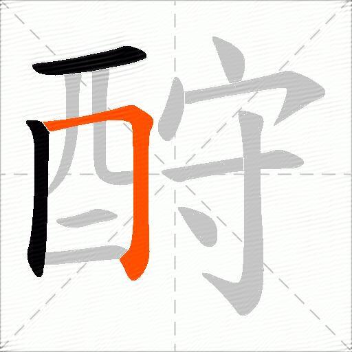 酧