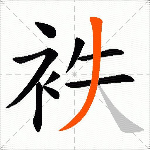袟