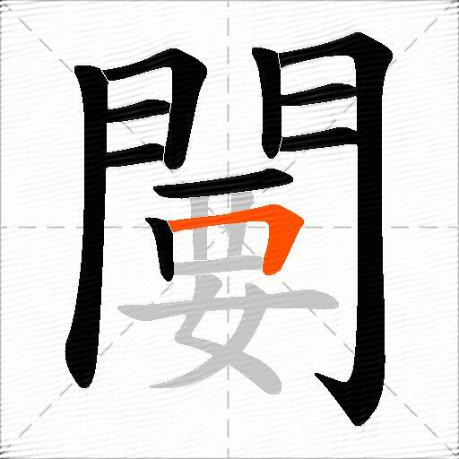 闄