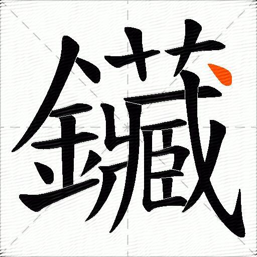 鑶