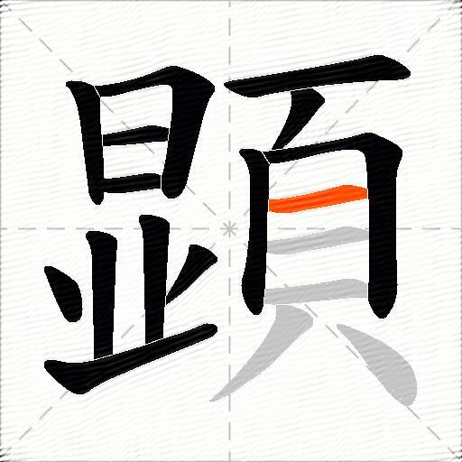 顕
