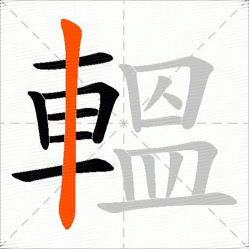 轀