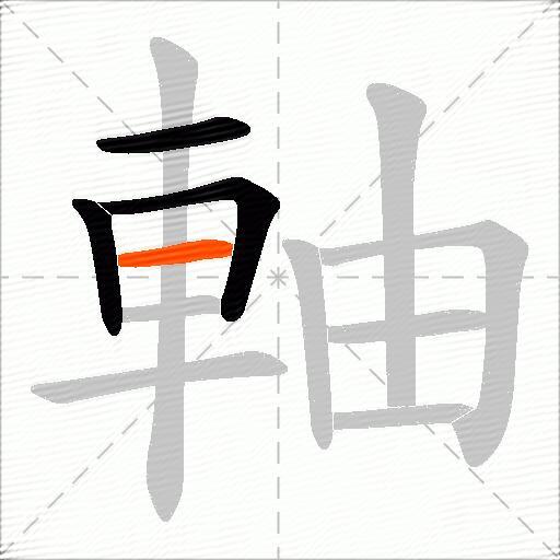 軸