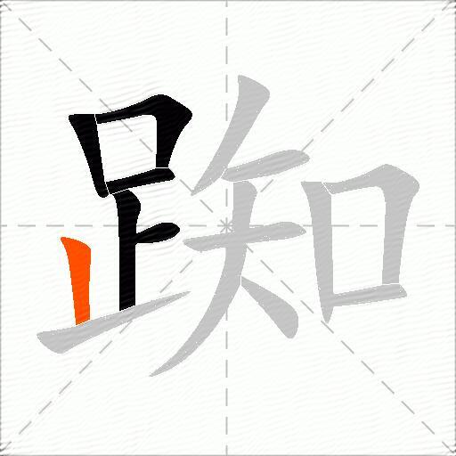 踟