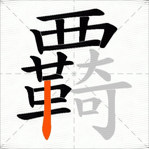 覉
