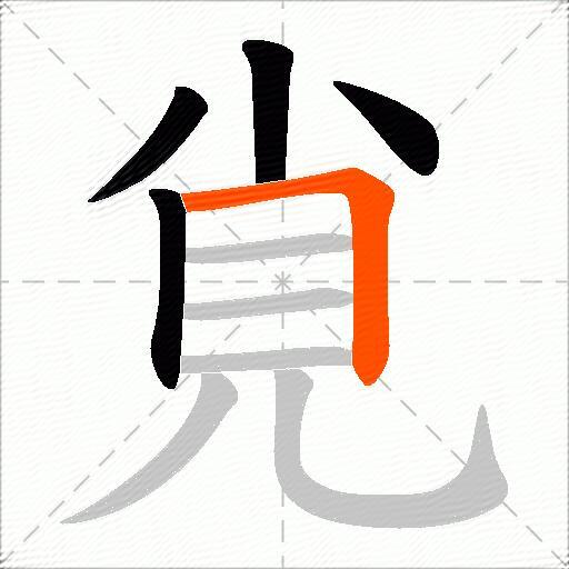 覍