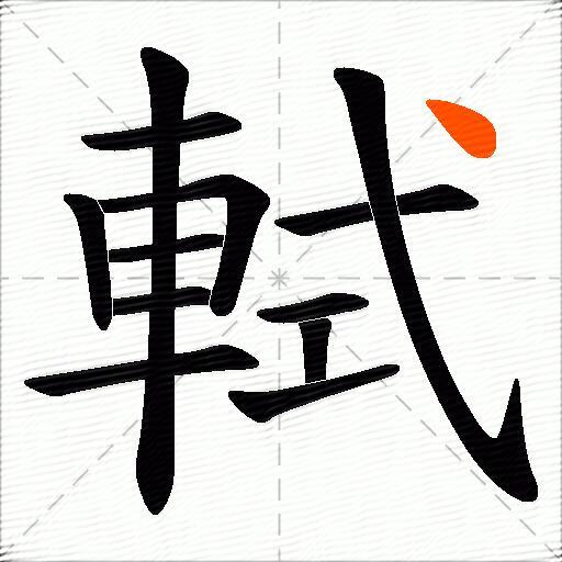 軾