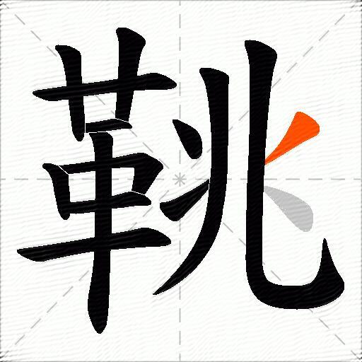 鞉