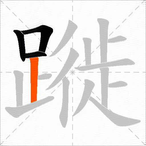 蹝