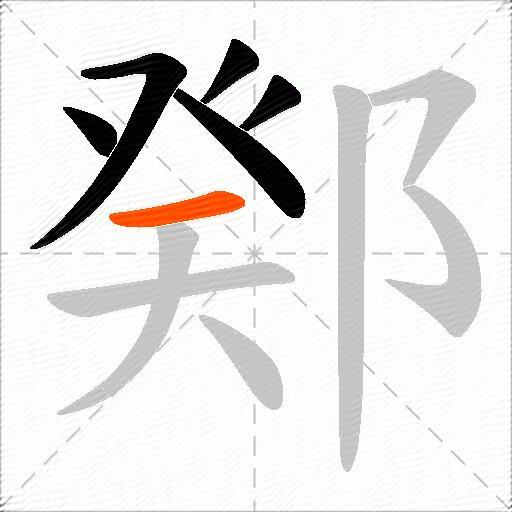 鄈