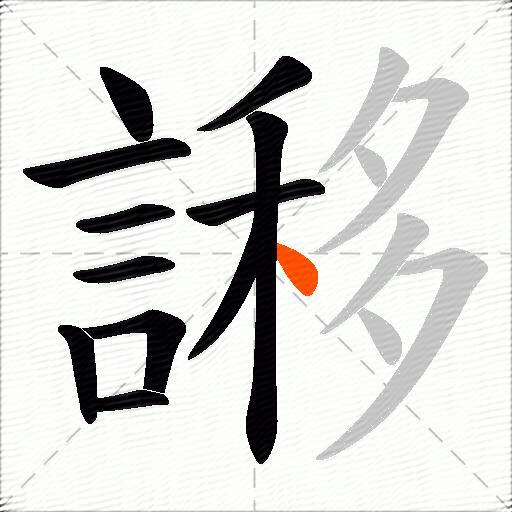 謻