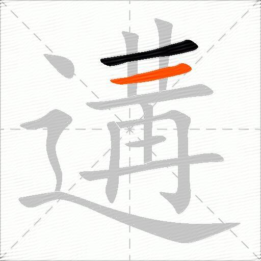 遘
