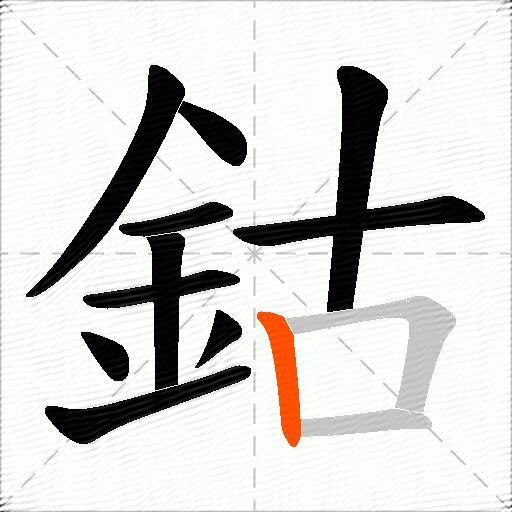 鈷