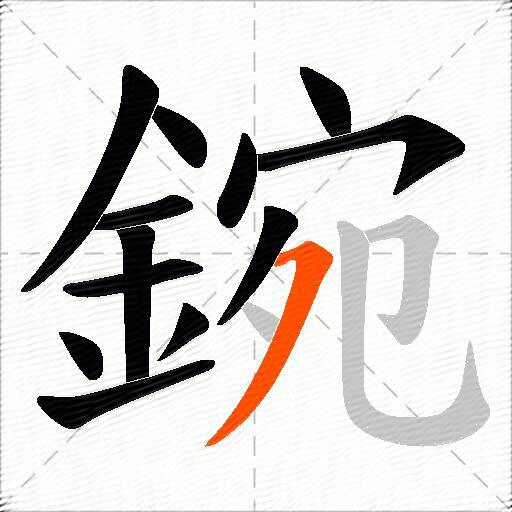 鋺