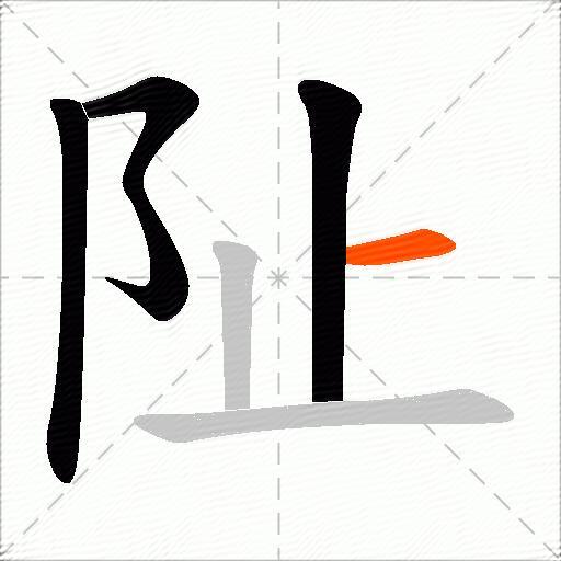 阯