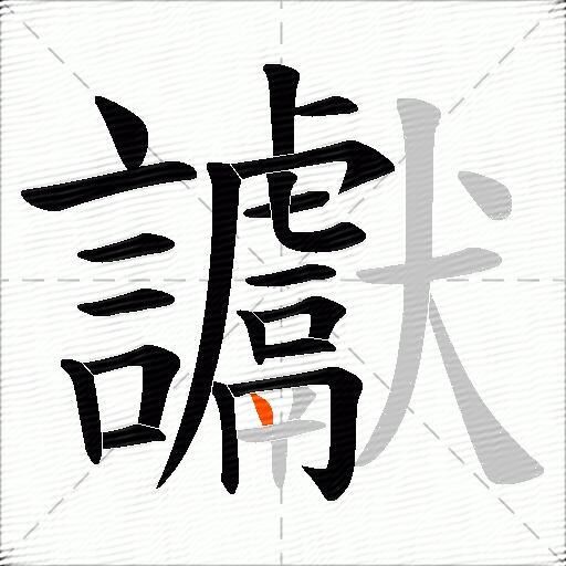 讞