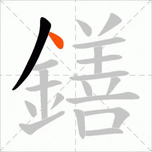 鐥