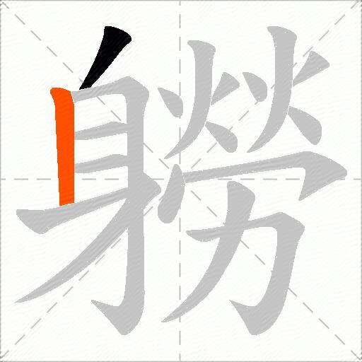 軂