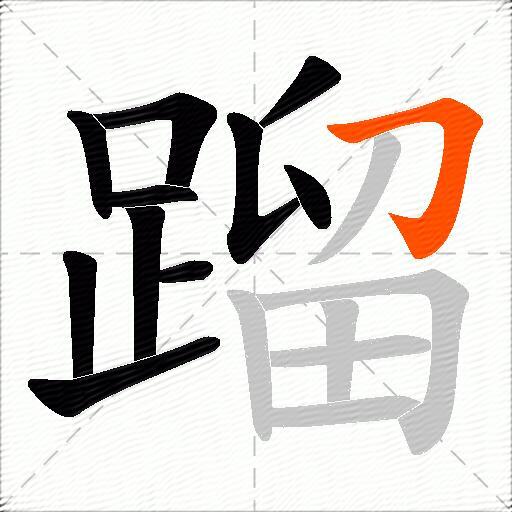 蹓