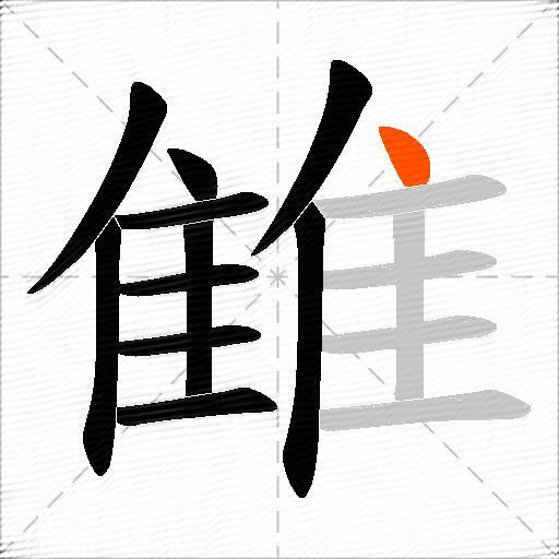 雔