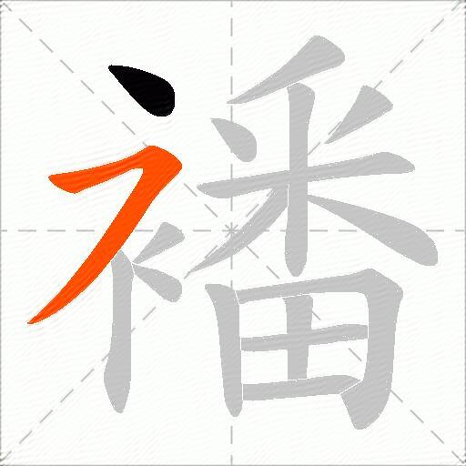 襎