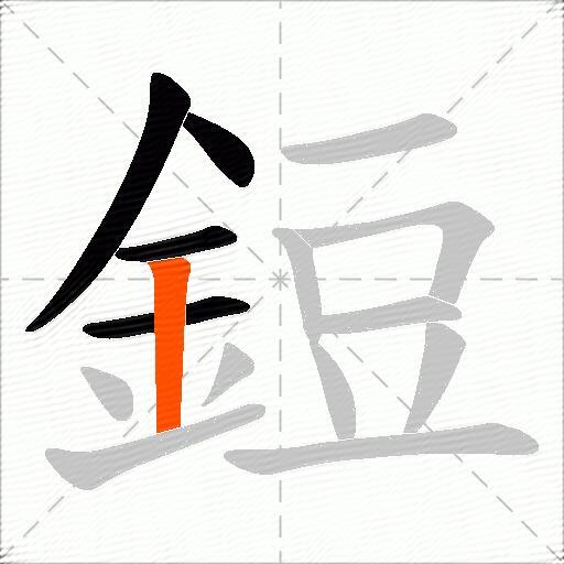 鋀