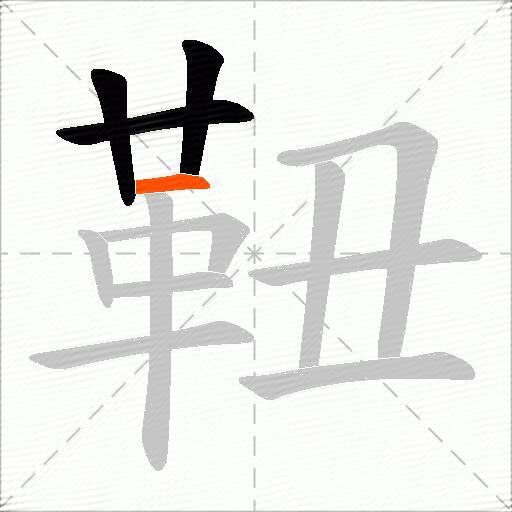 靵