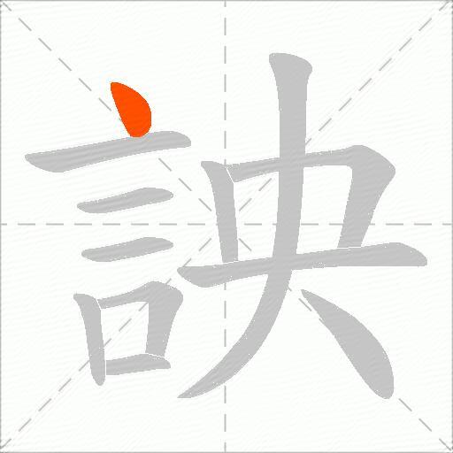 詇