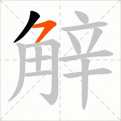 觪