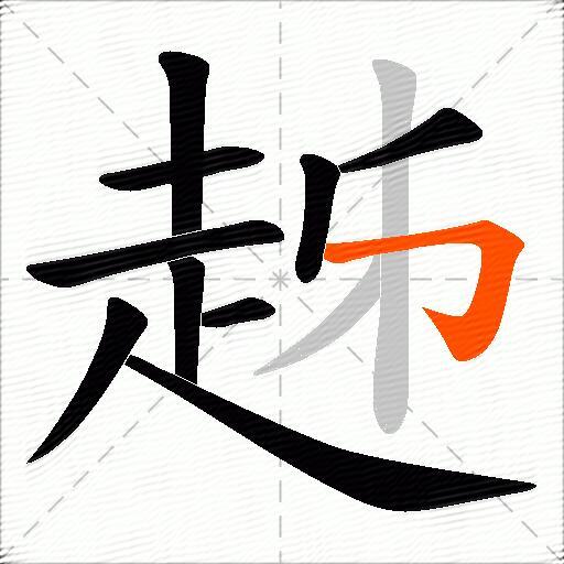 趀