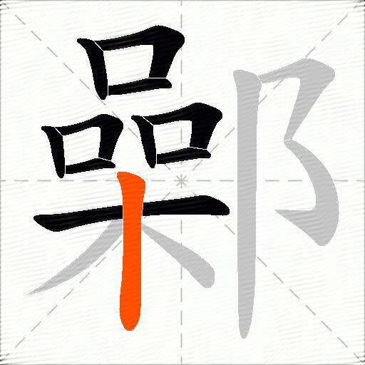 鄵