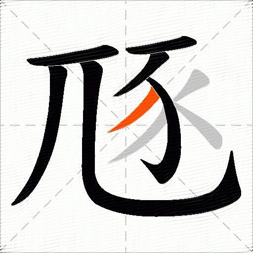 豗