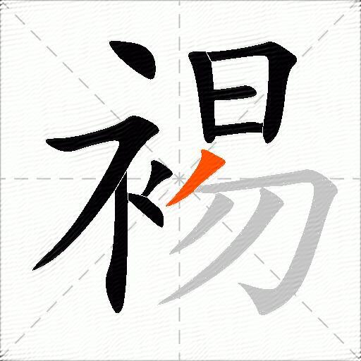 裼