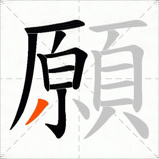 願