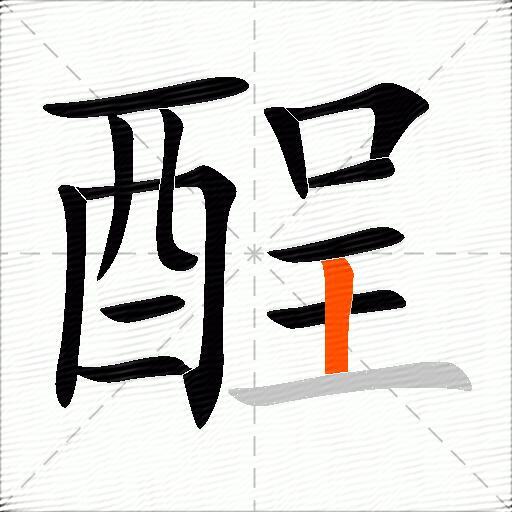 酲