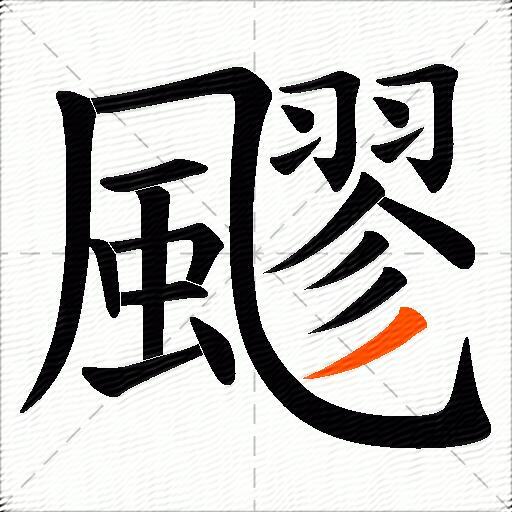 飂