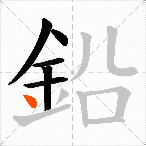鉛