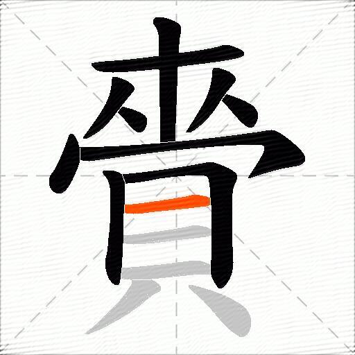 賫