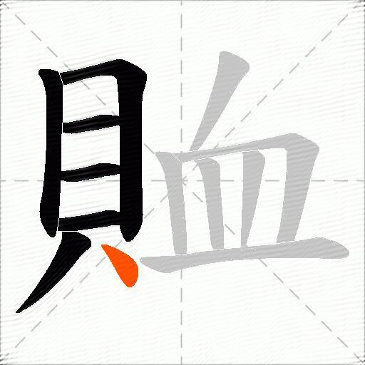 賉