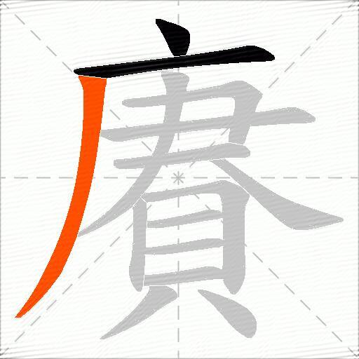 賡