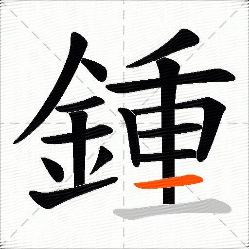 鍾