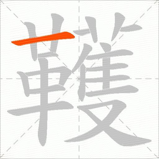 韄