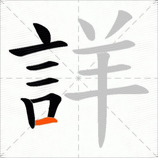 詳